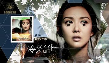 冷笑话-2013年薛凯琪演唱的歌曲