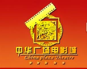 中华广场电影城-中华广场电影城
