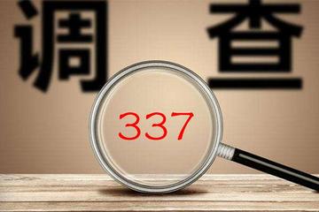 337调查-针对进出口贸易的调查制度