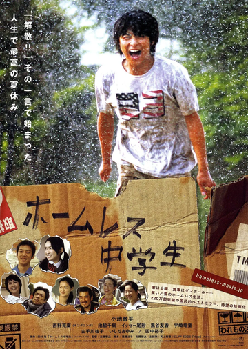 无家可归的中学生-2008年古厩智之执导电影