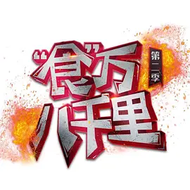 “食”万八千里第二季
