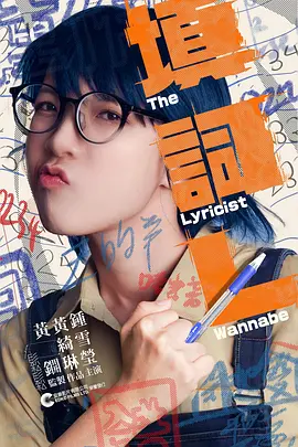 填词L-2023年黄绮琳执导的电影