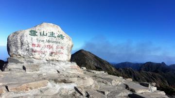 雪山-台湾的次高山