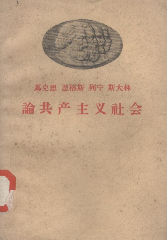 在庫有 (1949年) 共産主義批判の常識 (1949年) (1949年) 古書、古文書