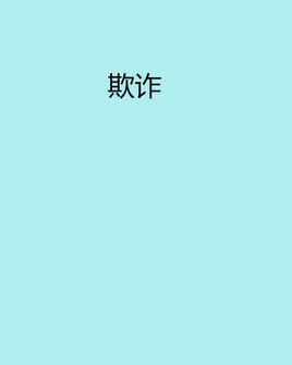 欺诈