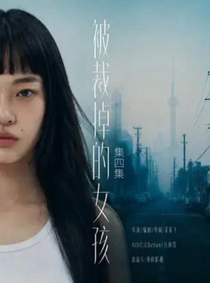 《被裁掉的女孩》作品海报