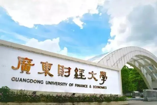 广东财经大学