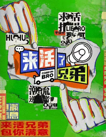 来活了兄弟