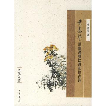 叶嘉莹说陶渊明饮酒及拟古诗-叶嘉莹说陶渊明饮酒及拟古诗