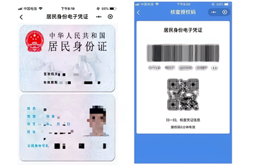 电子身份证-手机上生成的电子证件