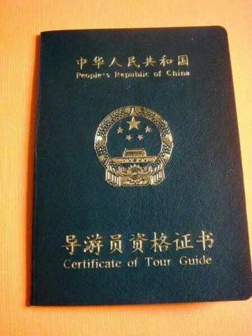 导游证-证明从事导游活动资格的文件
