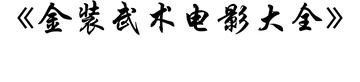 金装武术电影大全
