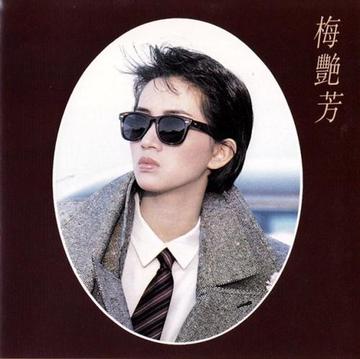 梦伴-1985年梅艳芳演唱歌曲