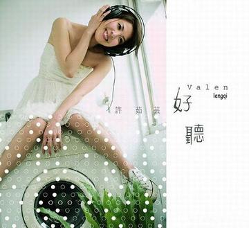 好听-许茹芸演唱歌曲
