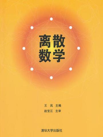 离散数学-2012年清华大学出版社出版图书