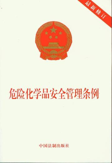 危险化学安全管理条例-危险化学安全管理条例