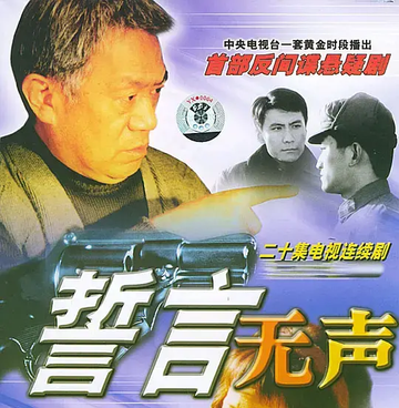 誓言无声