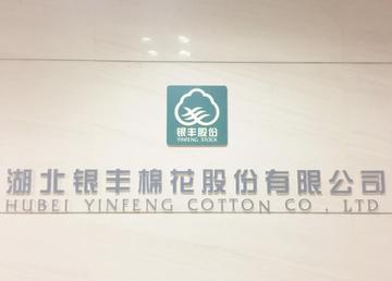湖北银丰实业集团有限责任公司-中国纺织业企业