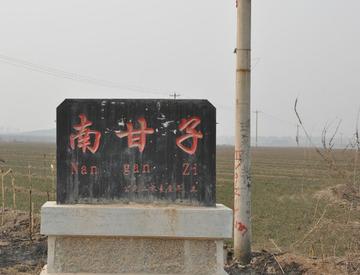 南甘子村