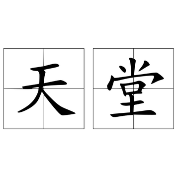 天堂-汉语词语