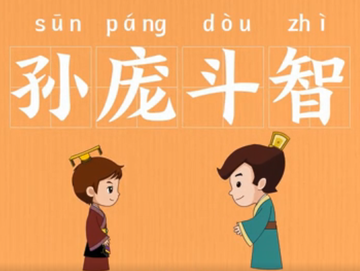 孙庞斗智-战国时期历史故事