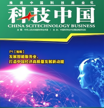 科技中国-1996年创刊的科技政经类杂志