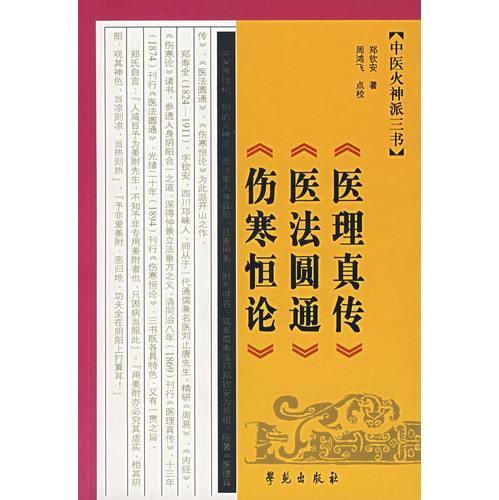 中医火神派三书－《医理真传》《医法圆通》《伤寒恒论》 - 抖音百科