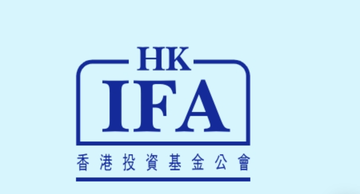 香港投资基金公会-成立于1986年的非牟利行业公会