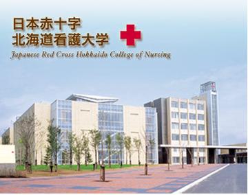 日本赤十字北海道看护大学