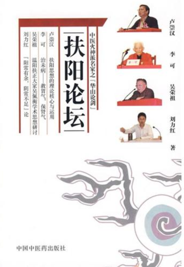 扶阳论坛-卢崇汉、刘力红所著的书籍