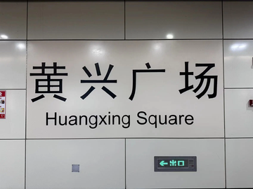 黄兴广场站-2016年起运营于湖南的地铁站