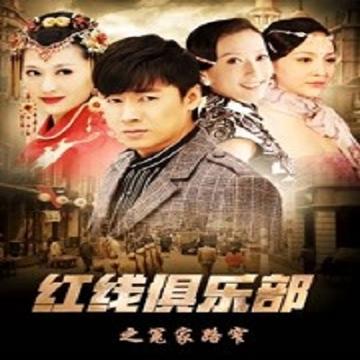 红线俱乐部之冤家路窄-2011年杨净如等主演的古装剧