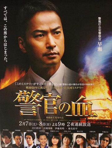 警官之血-2009年江口洋介主演电视剧