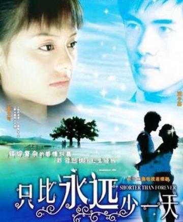 只比永远少一天