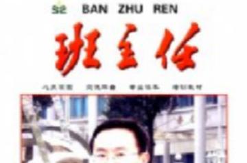 班主任-北京教育科学研究院主办杂志