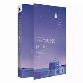 天空不要为我掉眼泪-2016年微酸袅袅所著书籍