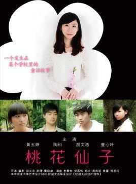 桃花仙子-2013年胡文浩执导的电影