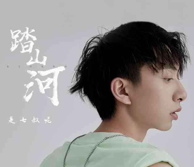 踏山河(七叔（叶泽浩）)