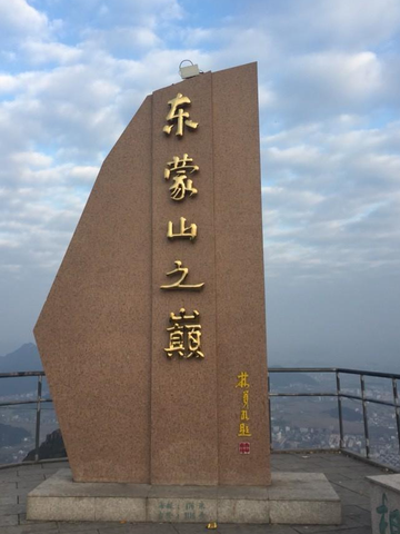 东蒙山