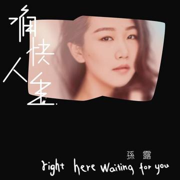 痛快人生-2017年孙露演唱的歌曲