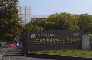 江苏华电戚墅堰发电有限公司