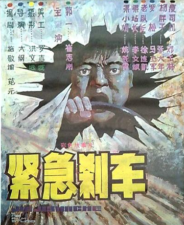紧急刹车-1985年崔志钢、徐连凯主演的电影