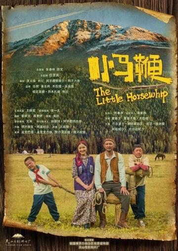 小马鞭