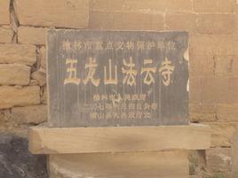 法云寺-位于陕西省榆林市横山区的寺庙