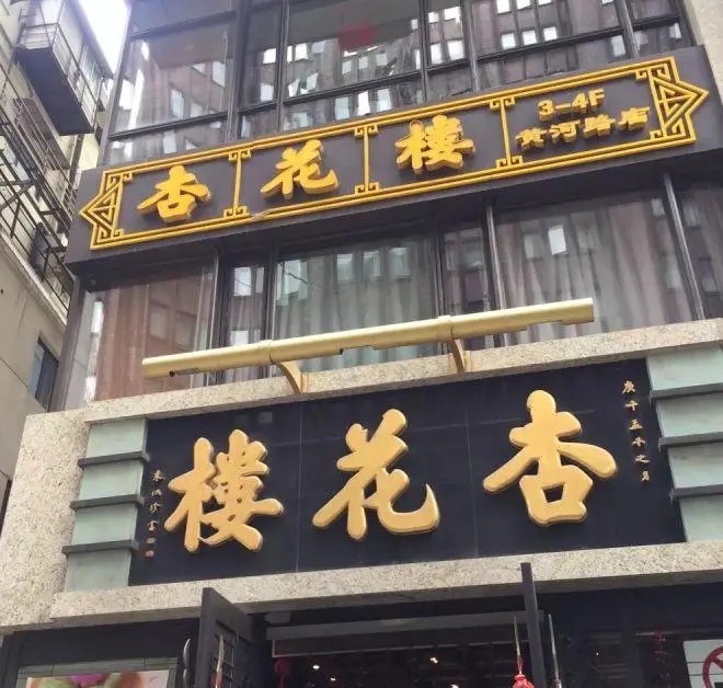 杏花楼