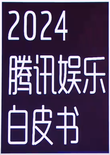 2024腾讯娱乐白皮书-2024年12月发布的娱乐行业年度数据