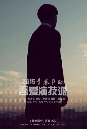 吾爱演技派-吾爱演技派