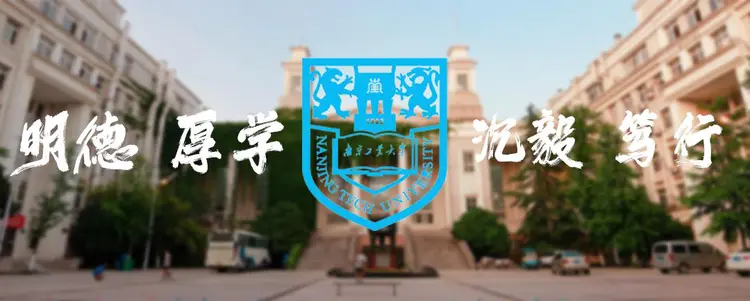 南京工业大学