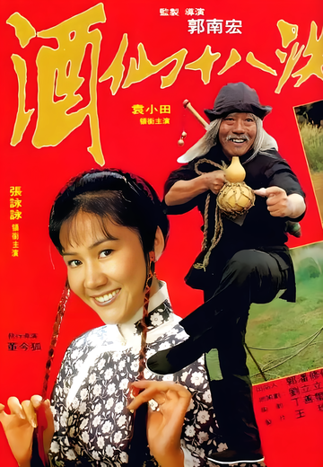 酒仙十八跌-1979年郭南宏执导电影