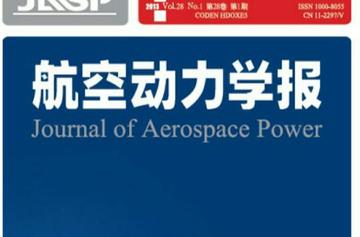 航空动力学报-中国航空工业集团公司主管月刊